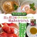 【ふるさと納税】【全3回定期便】飲む酢 2種 & 博多あまおうジャム & ゆず胡椒ソース(青) セット《豊前市》【株式会社ワカヤマ】地産 福岡 万能 調味料 ジャム[VBW023] 54000 54000円