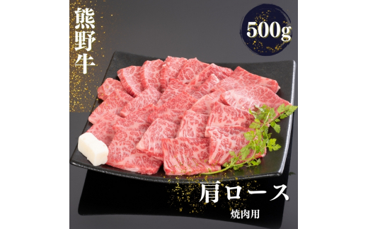 熊野牛 肩ロース 焼肉用 500g+100g【mtf421A_cp】