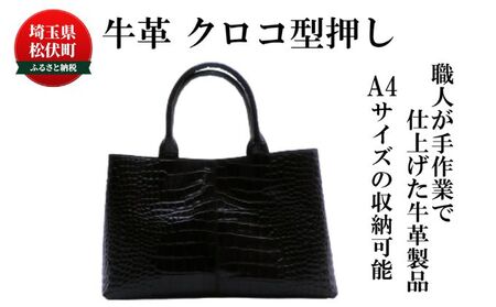  女性用 牛革 クロコ型押し バッグ ＜ブラック・ネイビー・ベージュ・スカイブルー＞ 通勤 カバン 撥水加工 牛革製品 型崩れしない 通勤バッグ 外側ファスナーポケット 装備完全 自立型  ブラック