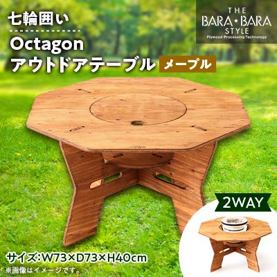 ふるさと納税 太子町 THE BARA +BARAの七輪囲いOctagonアウトドアテーブル　カラー:メープル
