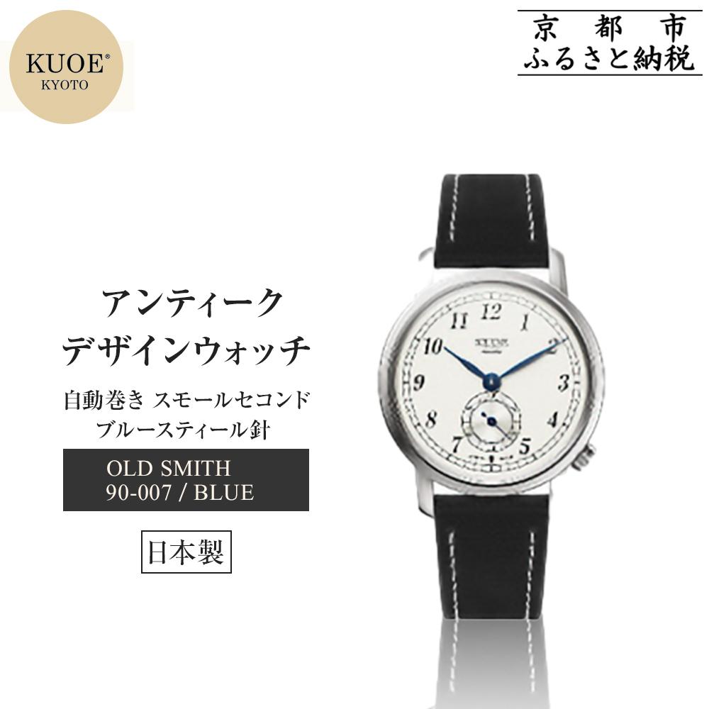 【ふるさと納税】【KUOE】日本製 アンティークデザインウォッチ OLD SMITH 90-007 自動巻き スモールセコンド ブルースティール針[ 京都 腕時計 ブランド アンティーク ウォッチ おしゃれ 人気 男女兼用 メディアでも話題の ウォッチブランド 送料無料 ふるさと納税 ]