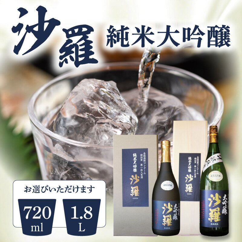 【ふるさと納税】沙羅 純米大吟醸【選べる内容量】720ml〜 日本酒 地酒 全国酒類コンクール ギフト 倉光酒造 冷酒 冷や 常温 熱燗 斗瓶採り お酒 祝い事 乾杯 晩酌 家飲み すっきり クリアな味わい 微細な美味 お土産 贈答 プレゼント アルコール 17度 国産 大分県産米