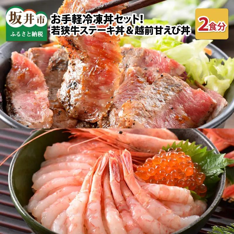 お手軽冷凍丼セット！ 「若狭牛ステーキ丼」「越前甘えび丼」【丼 どんぶり 若狭牛 ステーキ あまえび 甘海老 えび エビ 国産 和牛 コシヒカリ こしひかり グルメ 惣菜 ごはん 晩御飯 調理済み 簡単調理 冷凍 セット】 [A-0578]
