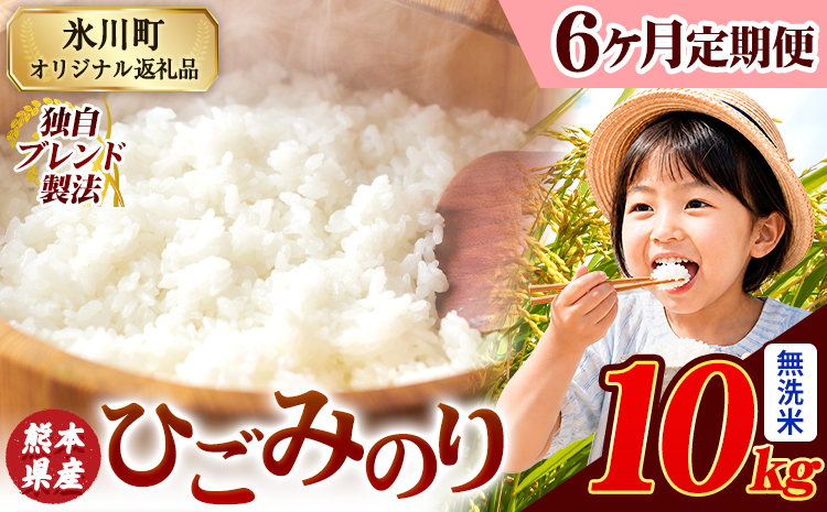 【6ヶ月定期便】ひごみのり 無洗米 熊本県産 ブレンド米 10kg 熊本県産 ふるさと納税  精米 米 こめ ふるさとのうぜい コメ お米 おこめ《お申込み翌月から出荷》