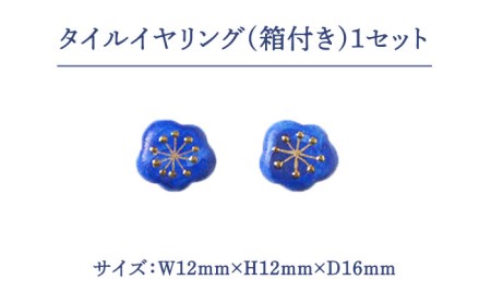 タイルイヤリング わたぐも『藍』【七窯社】 装飾品 ファッション アクセサリー かわいい おしゃれ  [TAP001]