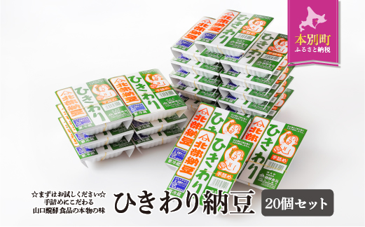 北海道十勝産大豆 やまぐち醗酵食品 ひきわり納豆 70g×20個セット 有限会社やまぐち醗酵食品 《30日以内に順次出荷(土日祝除く)》 北海道 本別町 国産納豆 朝食 納豆 健康 詰合せ お取り寄せ ギフト ご飯のお供 送料無料