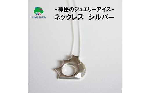 神秘のジュエリーアイスネックレス　シルバー【ネコポス対象商品】ポストイン返礼品[№5891-0484]