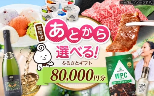 【あとから選べる】雲南市ふるさとギフト 8万円分 カタログギフト あとから寄附 あとからギフト あとからセレクト 選べる寄附 島根県雲南市/雲南市ふるさと納税 [AIDM012]