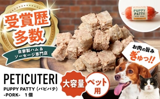 PETICUTERI『PUPPY PATTY (パピパテ) お徳用 -PORK-』 ペットフード ドッグフード キャットフード 犬 猫 沖縄市 / TESIO [BCAD021]