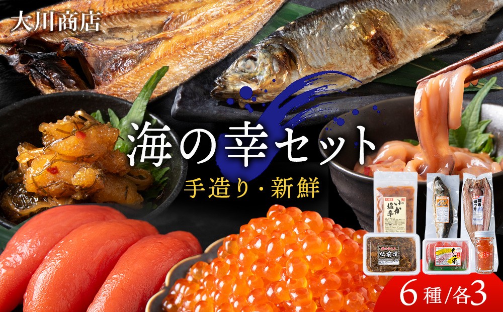 
                  海の幸　3セット（・イカの塩辛140g ・松前漬け 220g ・たらこ 170g ・正油いくら 50g ・糀糠にしん 1尾 ・開きほっけ 1尾）＜大川商店＞
                
