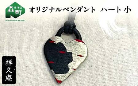 オリジナルペンダント ハート小 陶磁器 工芸品 森町 北海道 mr1-1025