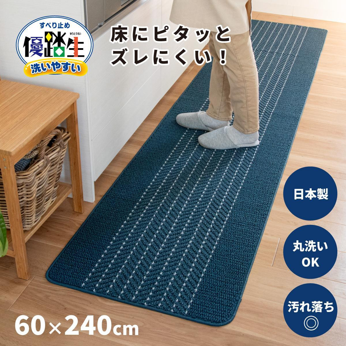 
            【選べるカラー】優踏生 洗いやすい キッチンマット 約60cm×240cm 洗える 滑り止め 防汚
          