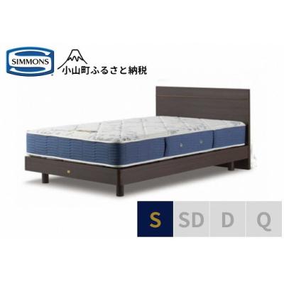 ふるさと納税 小山町 シモンズ/シングルベッドBSフラット2ST/BSゴールデンバリューAB2111Aダーク色