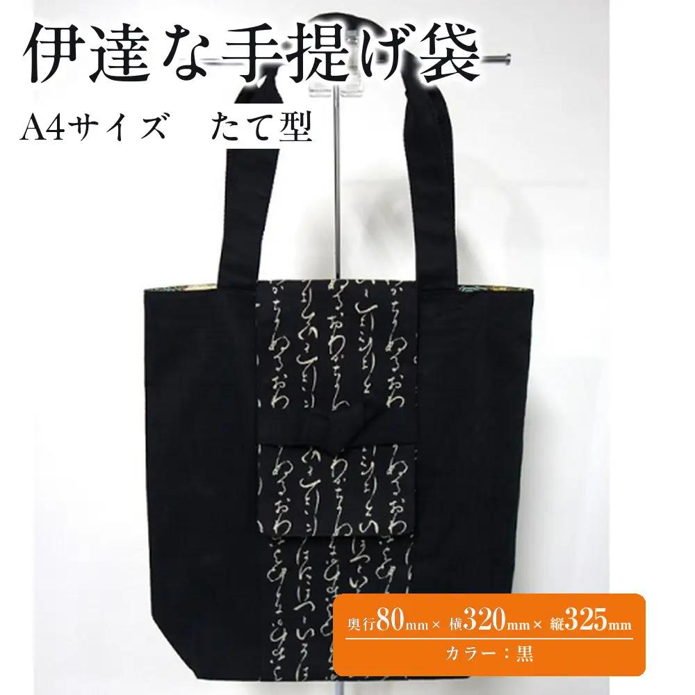 伊達な手提げ袋　たて型（宮城）黒