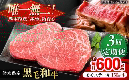 【全3回定期便】熊本県産 『原田畜産』 黒毛和牛 モモ ステーキ 計約600g（約150g×4パック） 牛肉 牛【有限会社 九州食肉産業】 [AYCN084]