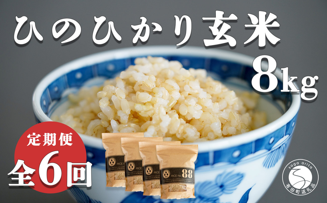 
【食べやすい玄米！6回定期便】新米 ひのひかり 新食感 一分づき 玄米 8kg (2kg×4袋) 6回 定期便 棚田米 西山食糧 K120-4
