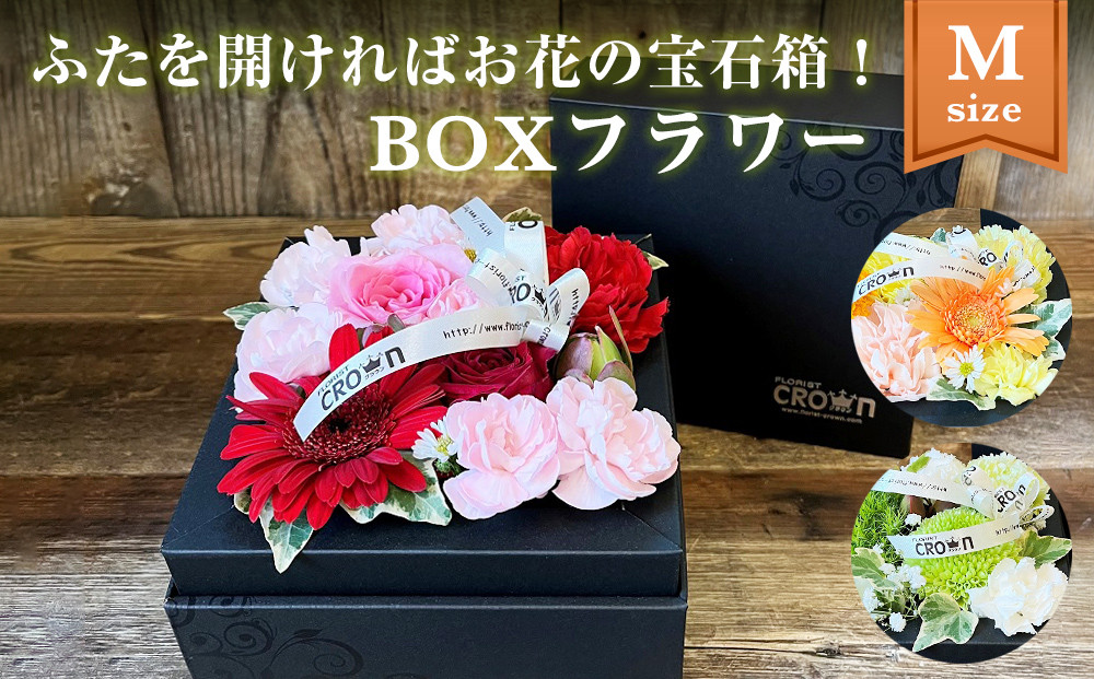 
＜選べる＞フラワーアレンジメント＊BOXフラワー（M）花 生花 フラワーケーキ 花束 母の日
