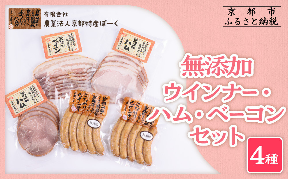 【京都特産ぽーく】無添加ウインナー・ハム・ベーコン4種5個セット ［ 京都 ポーク ハム ベーコン ウインナー 無添加 安心安全 人気 おすすめ グルメ 肉 豚肉 詰め合わせ セット ギフト プレゼント 贈答 お取り寄せ 通販 送料無料 ふるさと納税 ］ 261009_B-FL18