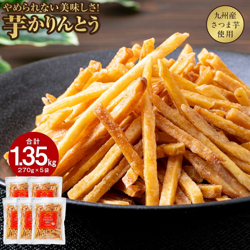 【ふるさと納税】 芋かりんとう 1.35kg （270g×5袋） 芋 かりんとう さくさく ぽりぽり 人気 スイーツ 和菓子 芋けんぴ やみつき 九州産 さつま芋 サツマイモ 製造：澁谷食品株式会社【さつまいも特集】【財宝】