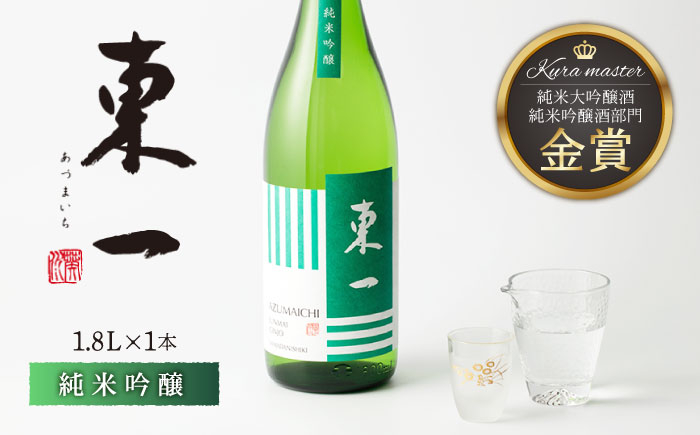 
東一 純米吟醸 1.8L 1本 【嬉野酒店】 NBQ054
