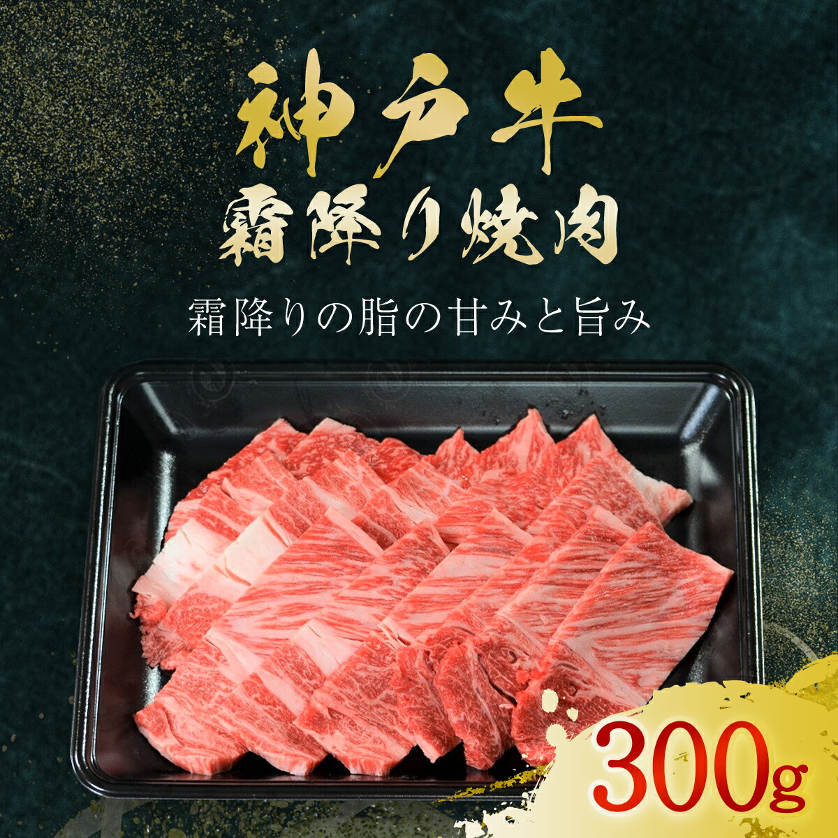 【ふるさと納税】神戸牛 霜降り焼肉 300g (AG031) 神戸ビーフ 神戸肉 黒毛和牛 ブランド和牛 国産和牛 焼肉 焼き肉 焼肉用 BBQ バーベキュー 霜降り 霜降り肉 霜降り牛 霜降りビーフ 肉 お肉 牛肉 牛 にく おにく ニク 兵庫県 朝来市 AS36BF13