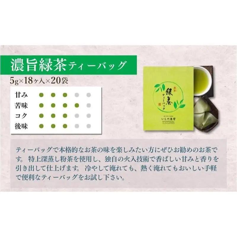 お茶 いしだ茶屋 濃旨緑茶 20袋 水出し お茶