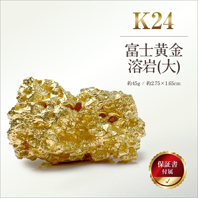 【ふるさと納税】 6-40 純金(K24)製 富士黄金溶岩(大) ふるさと納税 純金 金 富士黄金溶岩 大 富士山 溶岩 黄金 ゴールド おすすめ 山梨県 南アルプス市 送料無料 ALPBK035