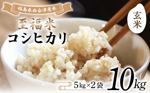 令和7年産米 西会津産米 至福米コシヒカリ 玄米 10kg F4D-1947