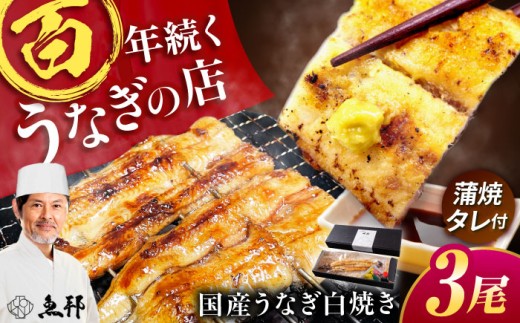 国産 上うなぎ 白焼き 3尾 約150g×3パック / 鰻 ウナギ うなぎ 白焼き / 御嵩町 / 鰻 季節料理 魚邦 [AVBH022]