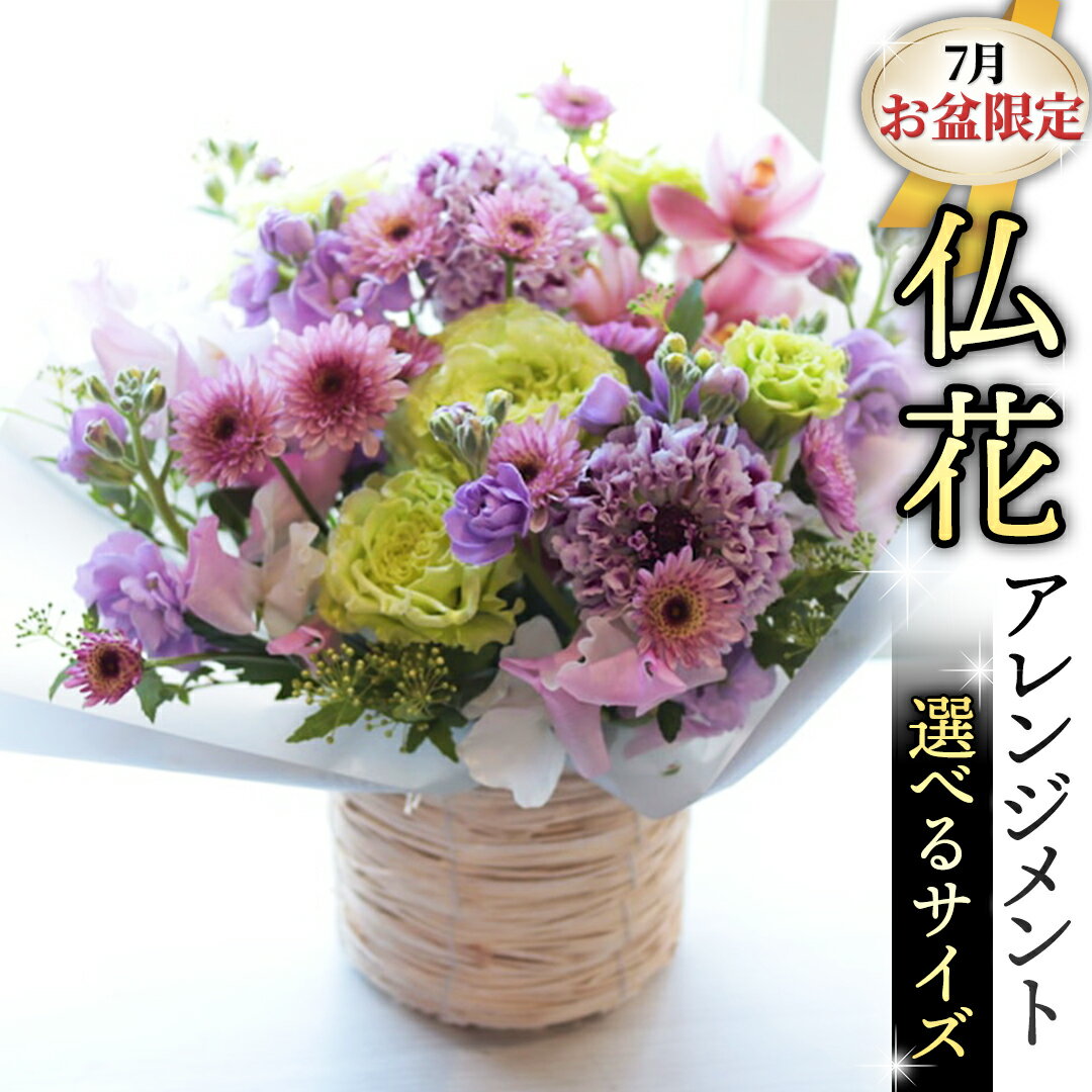 【ふるさと納税】【 7月 お盆 限定 】 仏花 アレンジメント ( 選べる サイズ ) 花 フラワー 生花 月命日 命日 墓前 お墓参り 供花 お悔やみ お供え