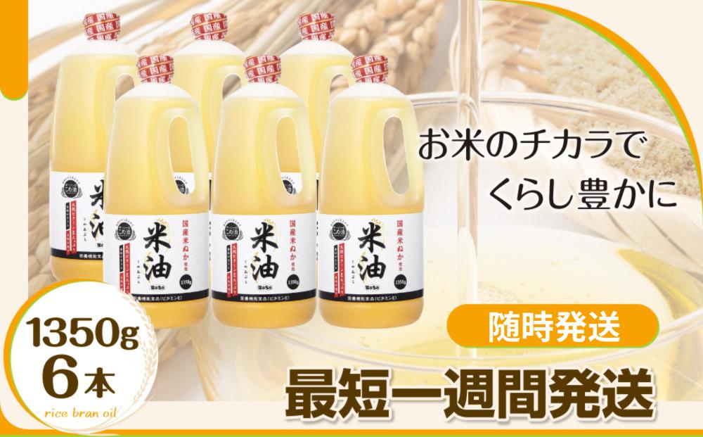 
                  【随時発送】ボーソーの米油 1350g×6本
                