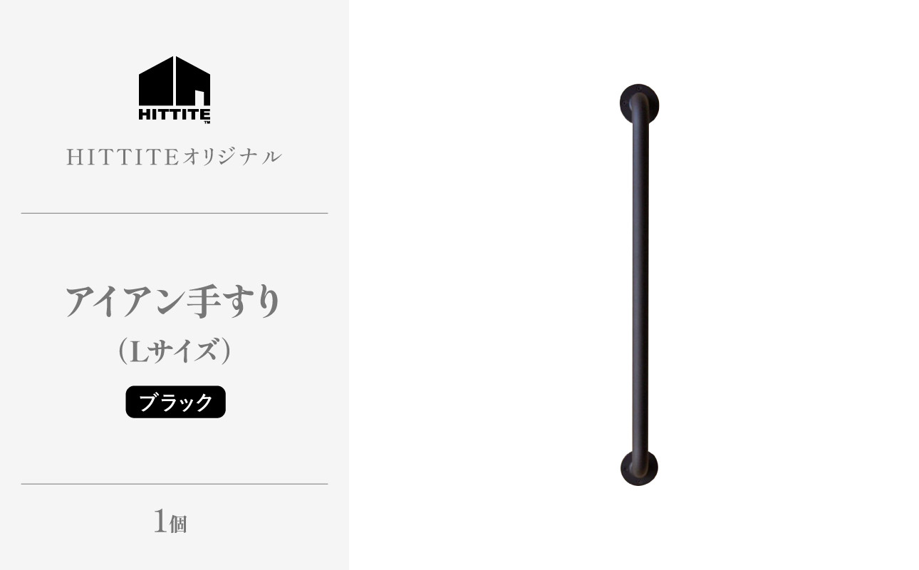 
                  HITTITEのアイアン手すり Lサイズ / 傘立て 玄関手すり インテリア DIY タオル掛け タオルハンガー ドアハンドル 【063-07】
                