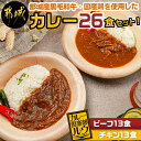 【ふるさと納税】カレー倶楽部ルウの26食カレーセット(ビーフ13食＆チキン13食) - ビーフカレー 都城産黒毛和牛 チキンカレー 国産鶏 チルド食品 キャンプ飯 湯煎 カレー専門店 中辛 送料無料 14-2701 【宮崎県都城市は2年連続ふるさと納税日本一！】