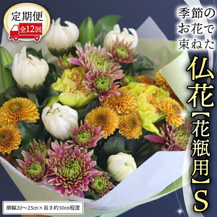 【ふるさと納税】【 定期便 12回】季節の お花 で束ねた仏花【花瓶用】S 花 仏花 生花 お供え