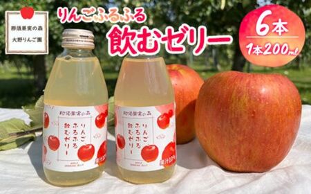 りんごふるふる飲むゼリー200ml×6本入〔P-232〕