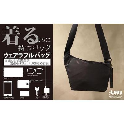 ふるさと納税 神戸市 【-Less】ウェアラブルバッグ(ブラック)