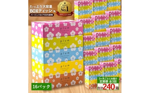 MH140-0145_【ふるさと納税】 ティッシュ ティッシュペーパー 「 大容量 プラムファッション BOXティッシュ 16パック（ケース80個入り） 定期便 全3回(2ヶ月ごと)」 [ 常備品 生活用品 まとめ買い 蛍光染料不使用 日用品 日用雑貨 日用消耗品 ]