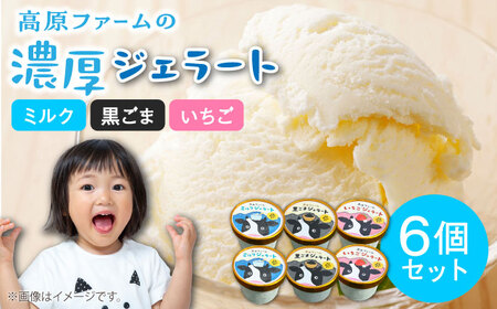 【2025年12月-発送】【濃厚ミルク】ジェラート ミルク2個 黒ゴマ2個 いちご2個 計6個入り / アイスクリーム スイーツ / 南島原市 / 高原ファーム [SFP003]