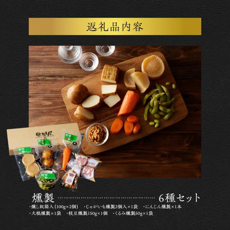 香り立つ大地の幸 燻製 6品 セット 【燻し奴、じゃがいも燻製、にんじん燻製、大根燻製、枝豆燻製、くるみ燻製】 おつまみ つまみ おつまみセット 晩酌 燻製セット お取り寄せ プレゼント ギフト 贈り