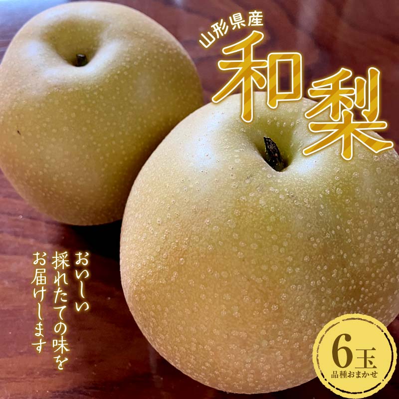 【ふるさと納税】 《先行予約 2026年度発送》 山形県産和梨 6玉※品種おまかせ 秀品 FSY-2054