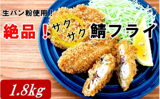 
生パン粉使用！ 絶品！ サクサク鯖フライ 1.8kg(300g×6P)_2233R
