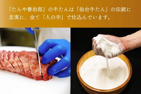 たんや善治郎　牛たん極太10本（塩味）