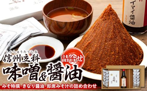 3-A 詰め合わせセット (特選みそ500g×2箱、きなりしょうゆ360ml×1本、即席みそ汁×10個)