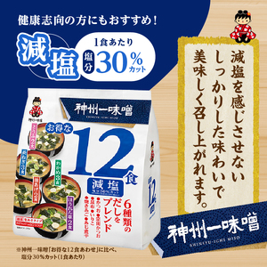 （WE25）神州一味噌 徳用パック 減塩タイプ 288食(12食×6袋×4）味噌汁 即席味噌汁 インスタント レトルト みそ汁 スープ 備蓄 非常食 保存食 簡単 便利 即席 発酵食品 朝食 ランチ 