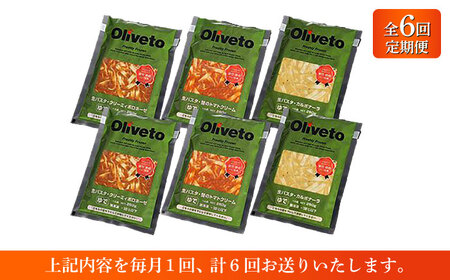 【全6回定期便】植竹隆政シェフ監修 Oliveto 生パスタ 3種類×2食(計6食)食べ比べセット / パスタ 冷凍 調理済 もちもち 熊本県【亀井通産株式会社(株式会社マルハニチロ九州)】[BHAY