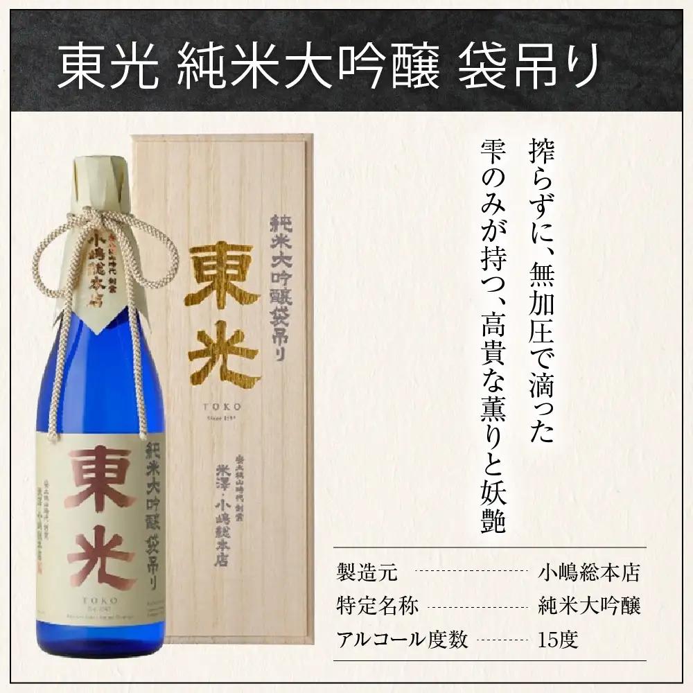 【至高の酒】化粧箱入り 小嶋総本店 東光 純米大吟醸 袋吊り 720ml 山田錦 日本酒