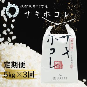 【定期便】井川町産　サキホコレ5kg×3回