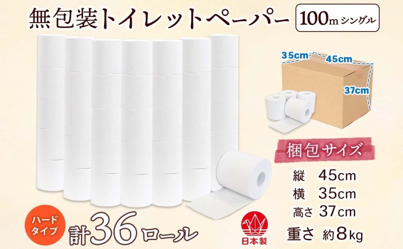 無包装 トイレットペーパー ハードタイプ 100m 36ロール 長巻き シングル 紙 ペーパー エコ 日用品 消耗品 生活必需品 衛生用品 トイレ用品 114mm幅 非常用 備蓄 ストック まとめ買い