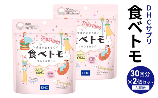 DHC 食べトモ 30回分 2個セット 健康食品 サプリメント ダイエット [№5840-1609]