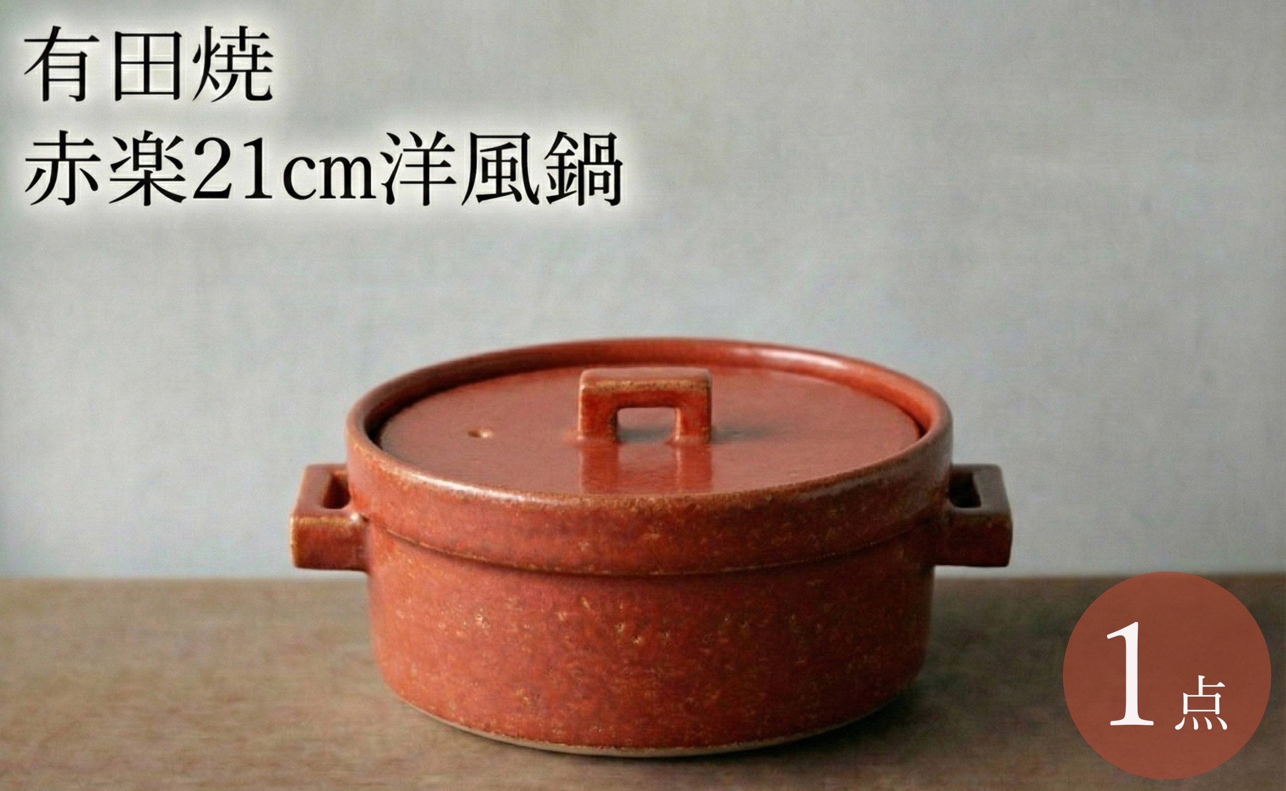 
            有田焼 安楽窯 赤楽 7寸洋風鍋 ヤマト陶磁器
          